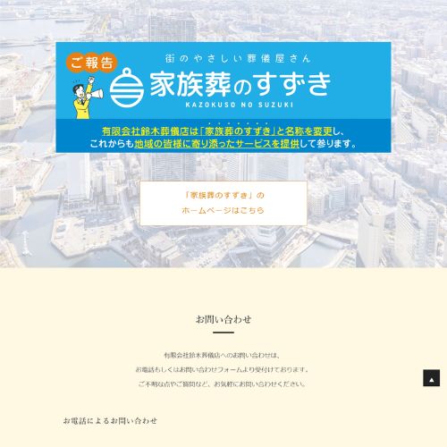 鈴木葬儀店 高津店